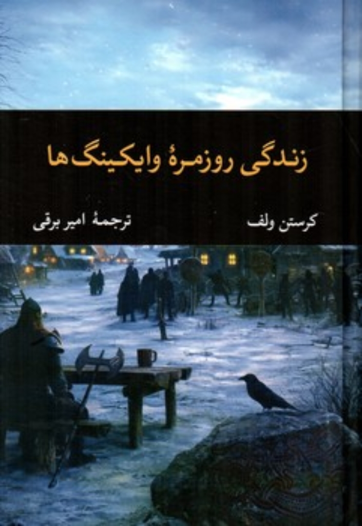 تصویر  زندگی روزمره وایکینگ ها (رقعی-گالینگور)